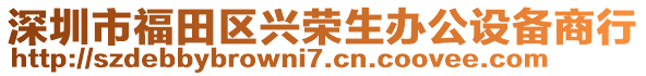 深圳市福田區興榮生辦公設備商行