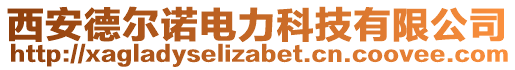 西安德爾諾電力科技有限公司