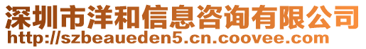 深圳市洋和信息咨詢有限公司