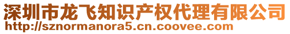 深圳市龍飛知識產權代理有限公司