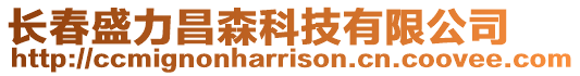 長春盛力昌森科技有限公司