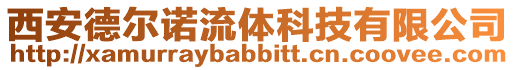 西安德爾諾流體科技有限公司