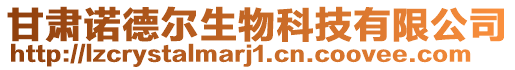 甘肅諾德爾生物科技有限公司