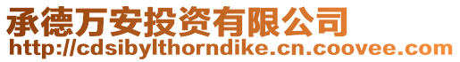承德萬安投資有限公司