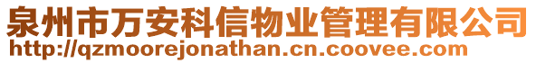 泉州市萬安科信物業(yè)管理有限公司