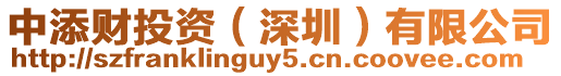 中添財投資(深圳)有限公司