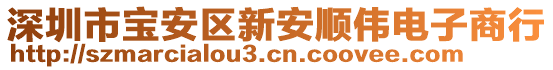 深圳市寶安區(qū)新安順偉電子商行