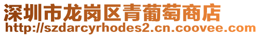 深圳市龍崗區青葡萄商店