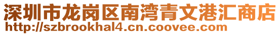 深圳市龍崗區南灣青文港匯商店