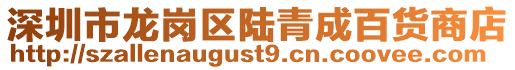 深圳市龍崗區陸青成百貨商店