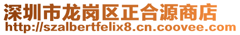 深圳市龍崗區(qū)正合源商店