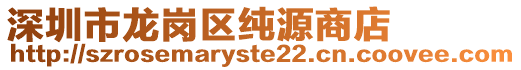 深圳市龍崗區(qū)純源商店
