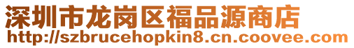 深圳市龍崗區福品源商店