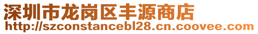 深圳市龍崗區豐源商店