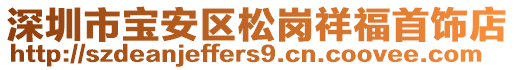 深圳市寶安區松崗祥福首飾店