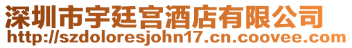 深圳市宇廷宮酒店有限公司