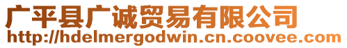 廣平縣廣誠貿(mào)易有限公司