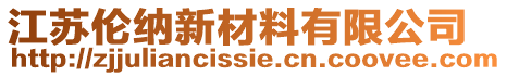 江蘇倫納新材料有限公司