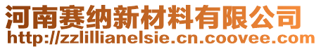 河南賽納新材料有限公司