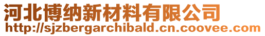 河北博納新材料有限公司