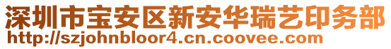 深圳市寶安區(qū)新安華瑞藝印務(wù)部