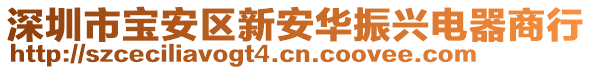 深圳市寶安區(qū)新安華振興電器商行