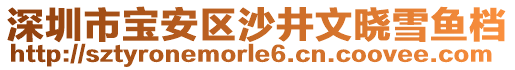 深圳市寶安區(qū)沙井文曉雪魚檔