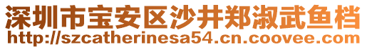 深圳市寶安區(qū)沙井鄭淑武魚檔