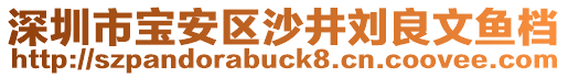 深圳市寶安區(qū)沙井劉良文魚檔