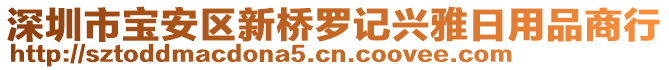 深圳市寶安區(qū)新橋羅記興雅日用品商行