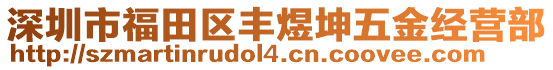 深圳市福田區(qū)豐煜坤五金經(jīng)營(yíng)部