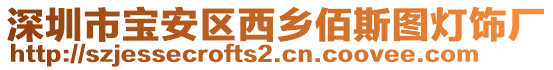 深圳市寶安區(qū)西鄉(xiāng)佰斯圖燈飾廠