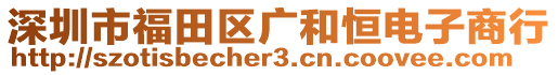 深圳市福田區(qū)廣和恒電子商行