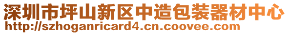 深圳市坪山新區(qū)中造包裝器材中心