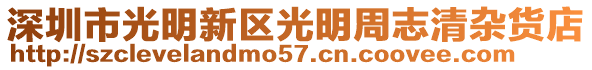 深圳市光明新區(qū)光明周志清雜貨店