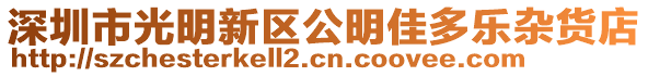 深圳市光明新區(qū)公明佳多樂雜貨店