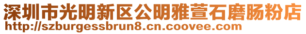 深圳市光明新區(qū)公明雅萱石磨腸粉店