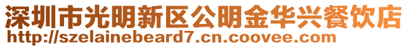 深圳市光明新區(qū)公明金華興餐飲店