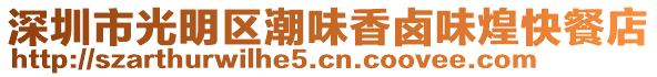 深圳市光明區(qū)潮味香鹵味煌快餐店