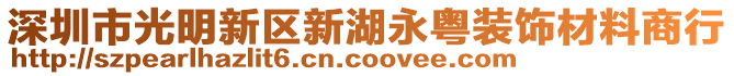 深圳市光明新區(qū)新湖永粵裝飾材料商行
