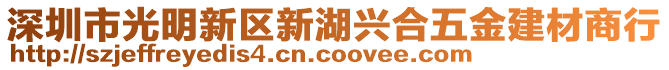 深圳市光明新區(qū)新湖興合五金建材商行
