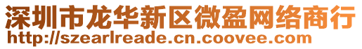 深圳市龍華新區(qū)微盈網(wǎng)絡(luò)商行