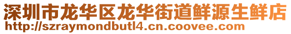 深圳市龍華區(qū)龍華街道鮮源生鮮店