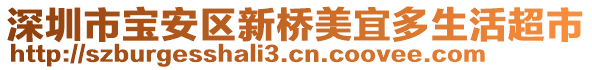 深圳市寶安區(qū)新橋美宜多生活超市