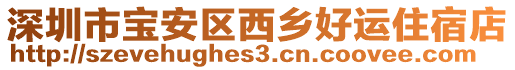 深圳市寶安區(qū)西鄉(xiāng)好運(yùn)住宿店