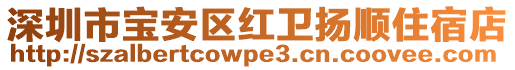 深圳市寶安區(qū)紅衛(wèi)揚(yáng)順住宿店