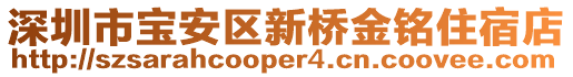 深圳市寶安區(qū)新橋金銘住宿店