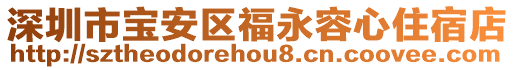 深圳市寶安區(qū)福永容心住宿店