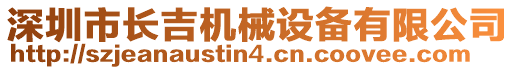 深圳市長吉機械設備有限公司