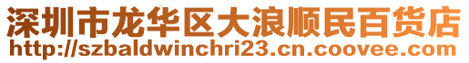 深圳市龍華區(qū)大浪順民百貨店